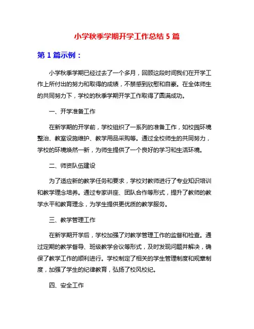 小学秋季学期开学工作总结5篇