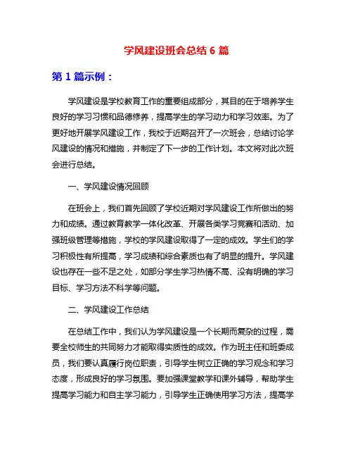 学风建设班会总结6篇