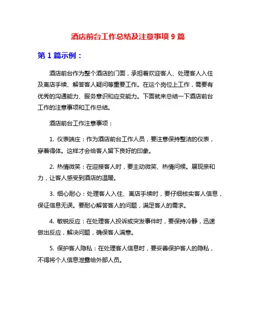 酒店前台工作总结及注意事项9篇