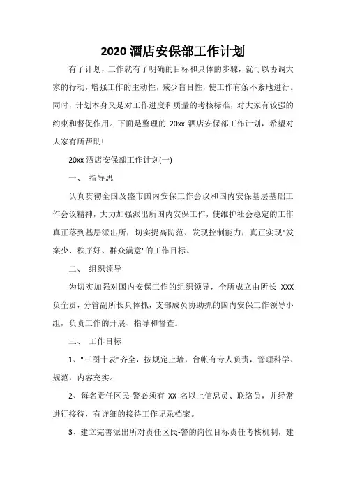 个人工作计划 2020酒店安保部工作计划