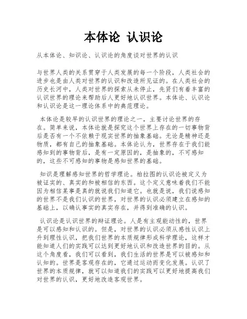 本体论 认识论