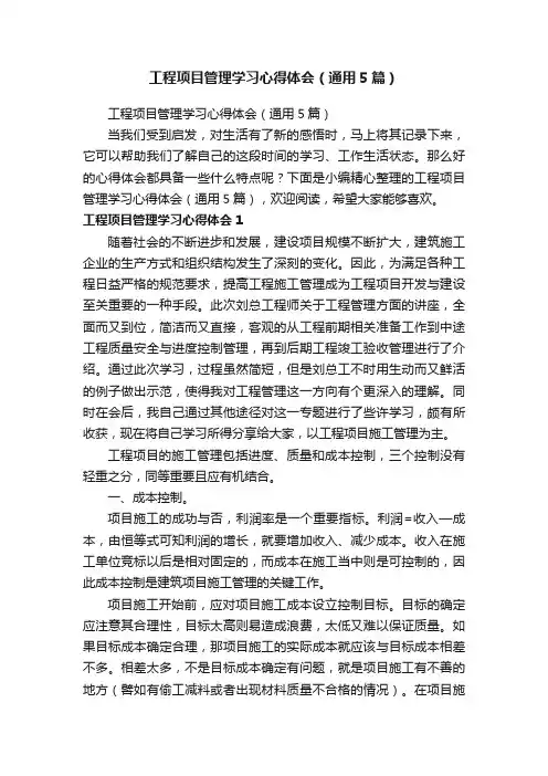 工程项目管理学习心得体会（通用5篇）