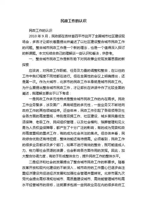 民政工作的认识