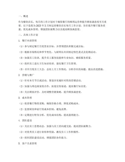 餐饮店长的每月工作计划