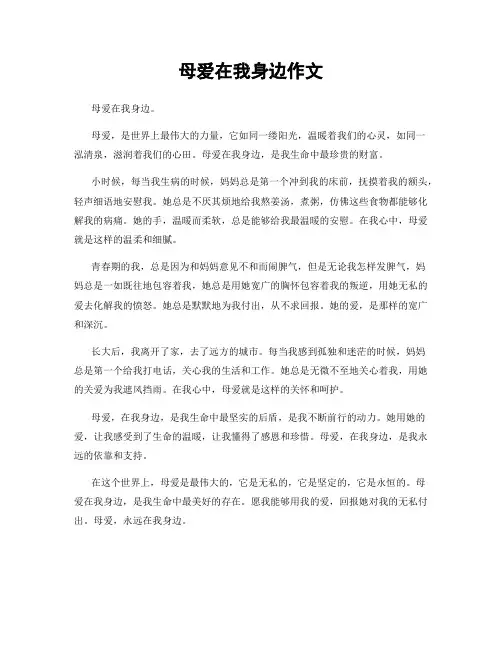 母爱在我身边作文