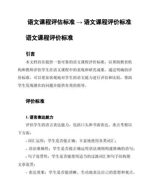 语文课程评估标准 → 语文课程评价标准