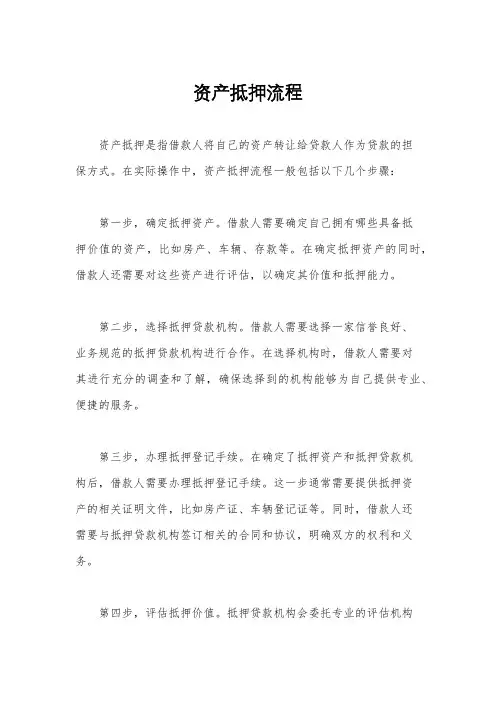 资产抵押流程