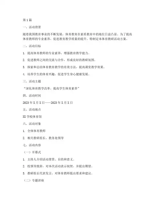 体育教研活动方案模板(3篇)