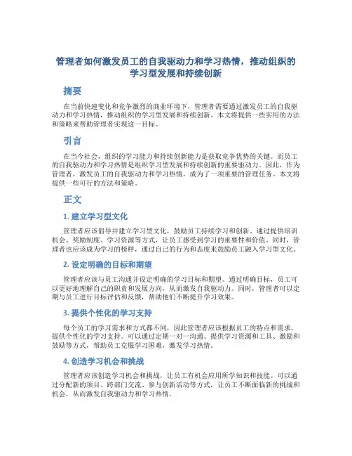 管理者如何激发员工的自我驱动力和学习热情,推动组织的学习型发展和持续创新