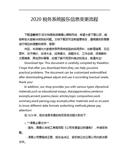 2020税务系统股东信息变更流程