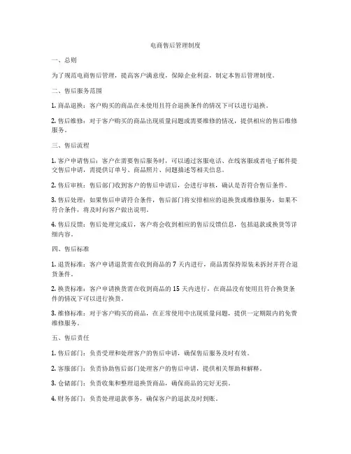 电商售后管理制度