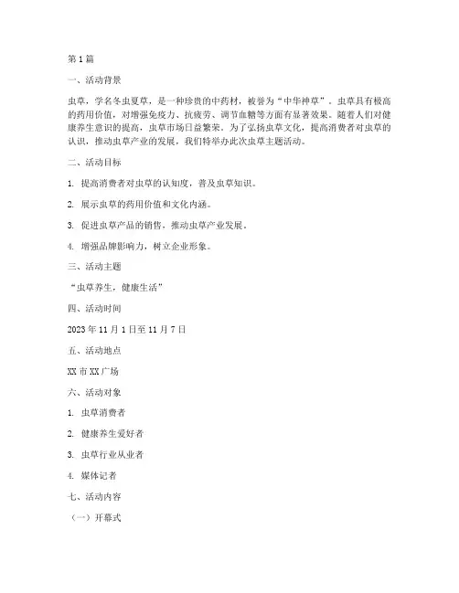 虫草主题活动策划方案(3篇)