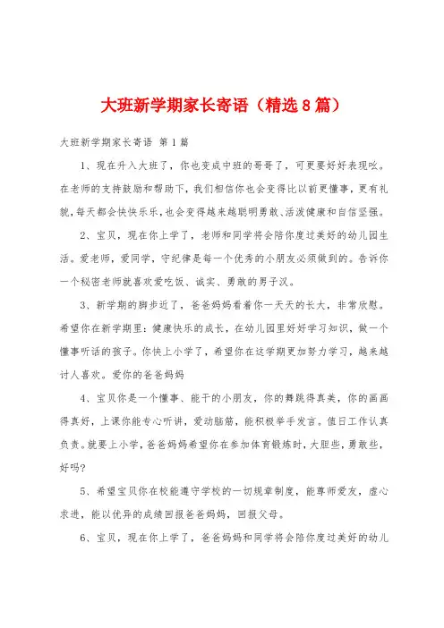 大班新学期家长寄语(精选8篇)