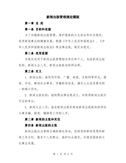 新闻出版管理规定模版