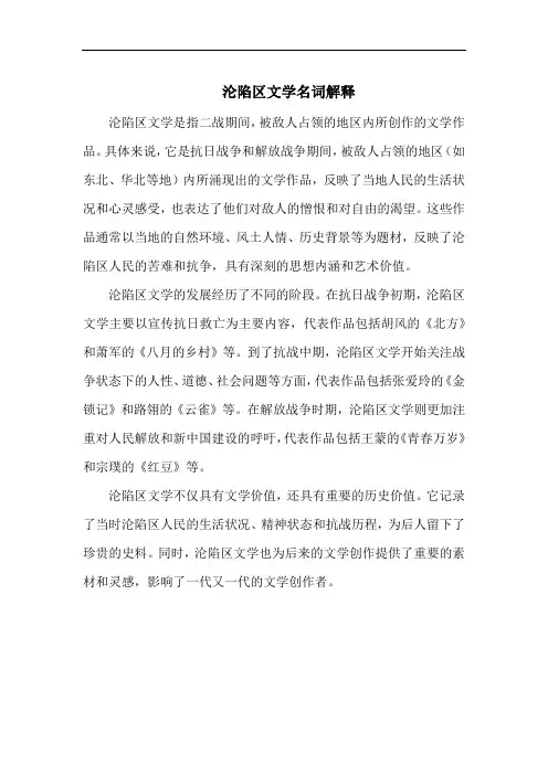 沦陷区文学名词解释