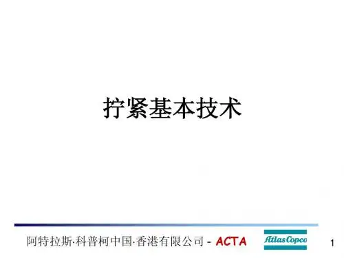 拧紧技术基本知识