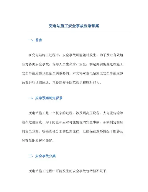 变电站施工安全事故应急预案