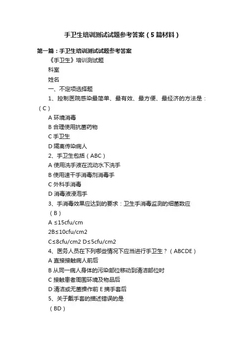 手卫生培训测试试题参考答案（5篇材料）