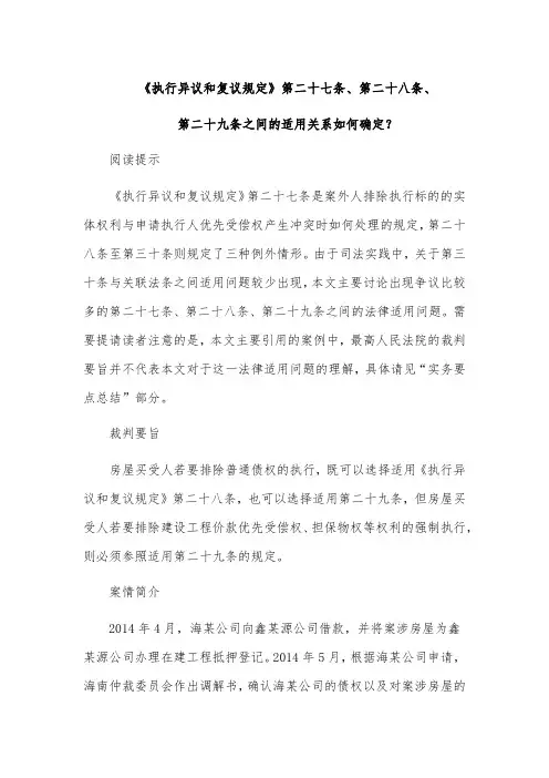 《执行异议和复议规定》第二十七条、第二十八条、第二十九条之间的适用关系如何确定？