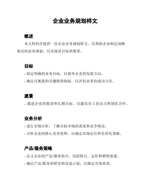 企业业务规划样文