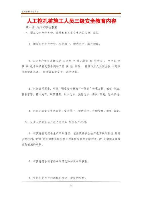 人工挖孔桩施工人员三级安全教育内容
