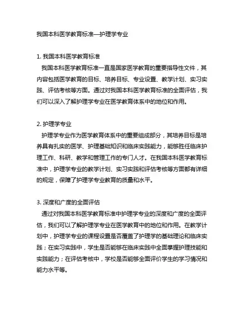 中国本科医学教育标准—护理学专业