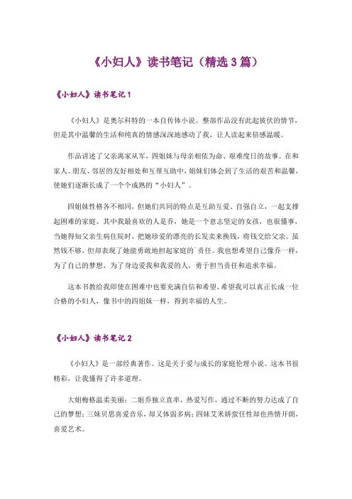 《小妇人》读书笔记(精选3篇)
