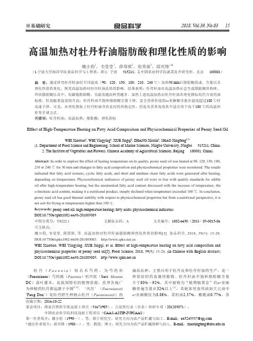 高温加热对牡丹籽油脂肪酸和理化性质的影响