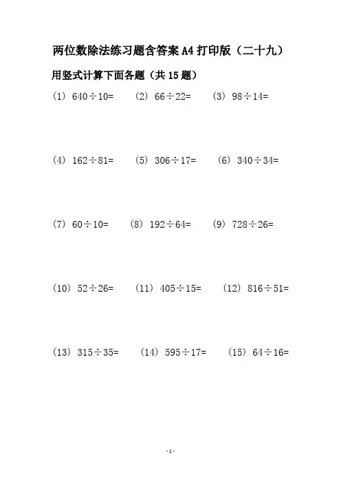 两位数除法练习题含答案A4打印版(二十九)