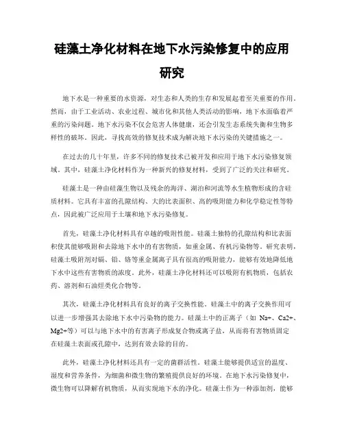 硅藻土净化材料在地下水污染修复中的应用研究