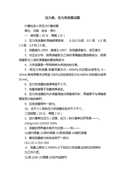 压力表、压力变送器试题