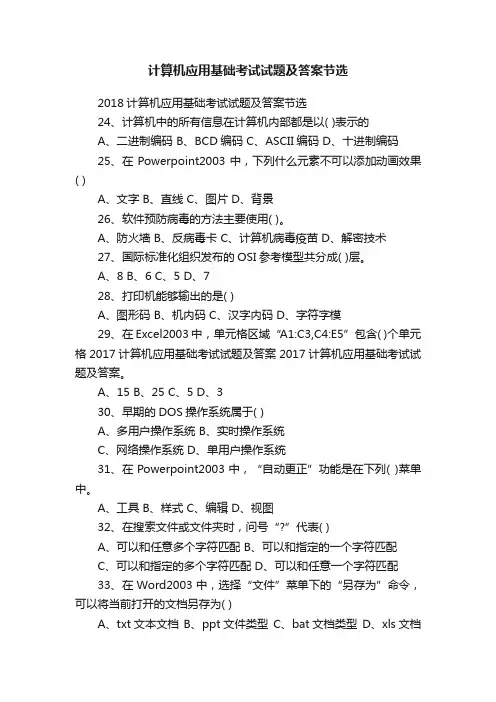 2018计算机应用基础考试试题及答案节选