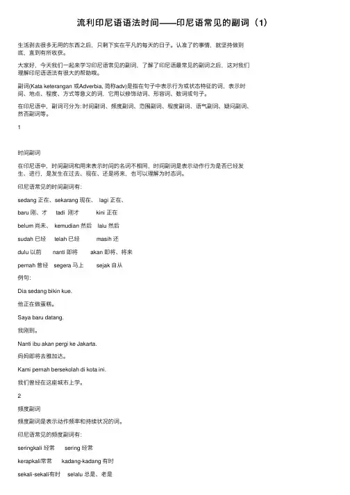 流利印尼语语法时间——印尼语常见的副词（1）