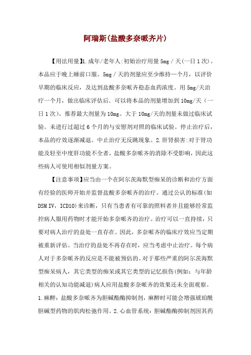 阿瑞斯(盐酸多奈哌齐片)使用说明