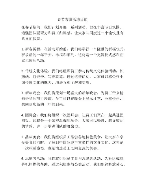 春节方案活动目的