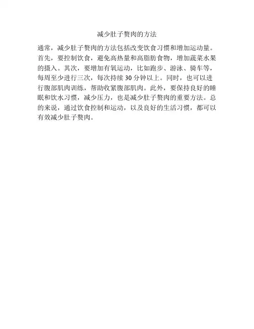 减少肚子赘肉的方法