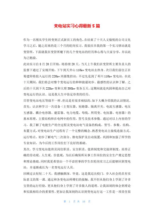 变电站实习心得最新5篇