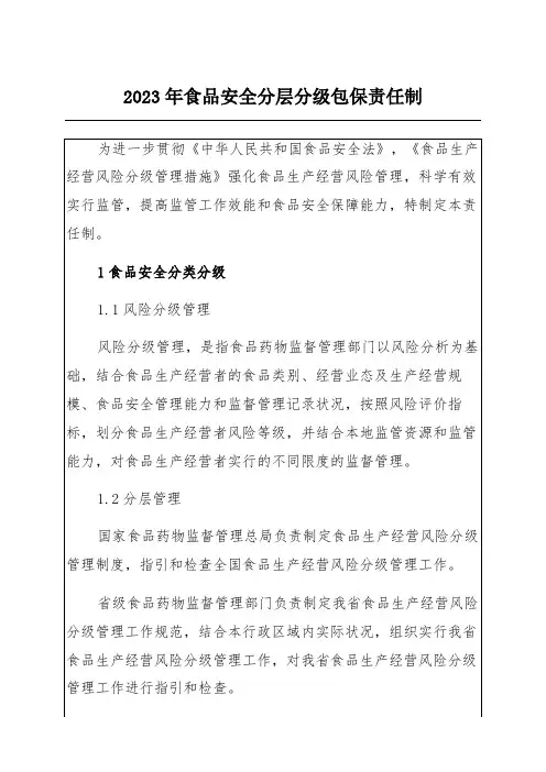 2023年食品安全分层分级包保责任制