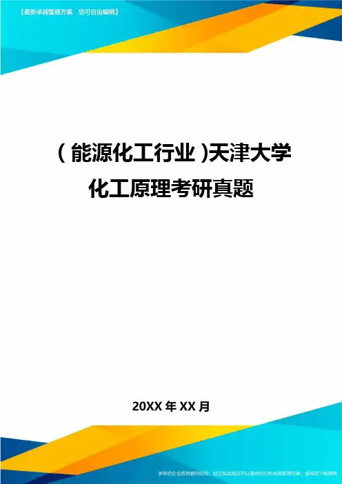 (能源化工行业)天津大学化工原理考研真题