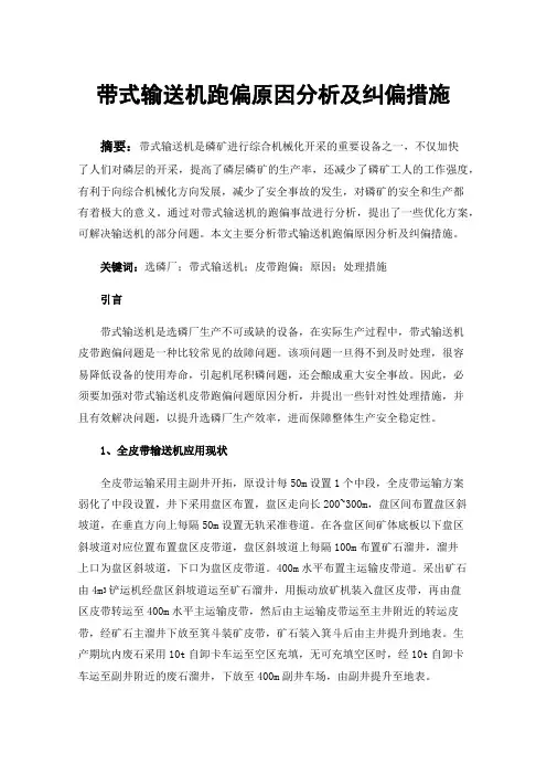 带式输送机跑偏原因分析及纠偏措施