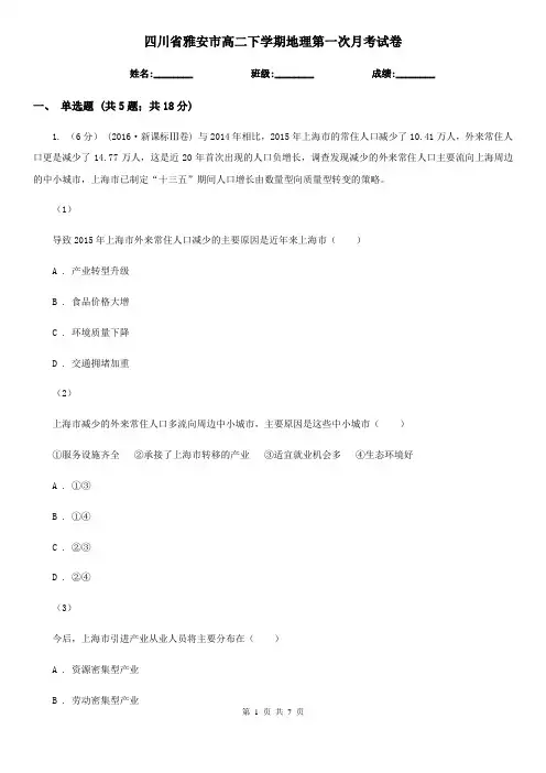 四川省雅安市高二下学期地理第一次月考试卷