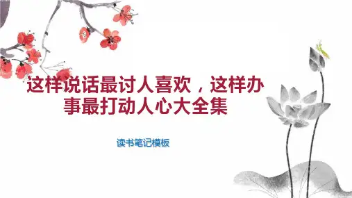 这样说话最讨人喜欢,这样办事最打动人心大全集