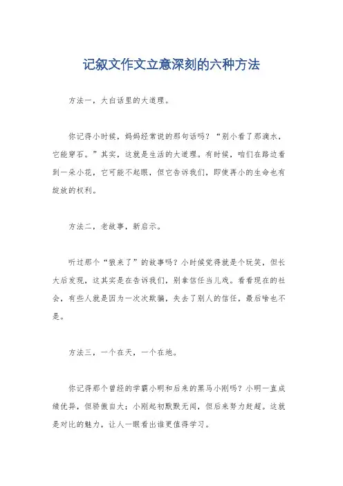 记叙文作文立意深刻的六种方法