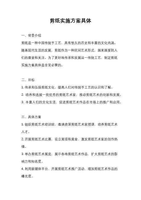 剪纸实施方案具体