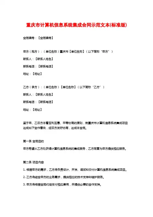 重庆市计算机信息系统集成合同示范文本(标准版)
