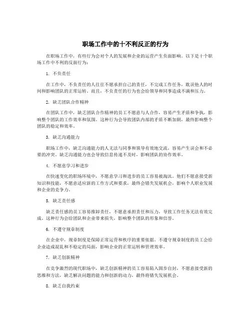 职场工作中的十不利反正的行为
