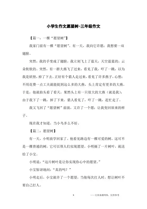 小学生作文愿望树-三年级作文