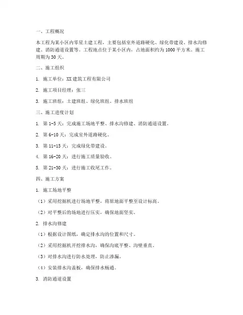 零星土建工程施工方案