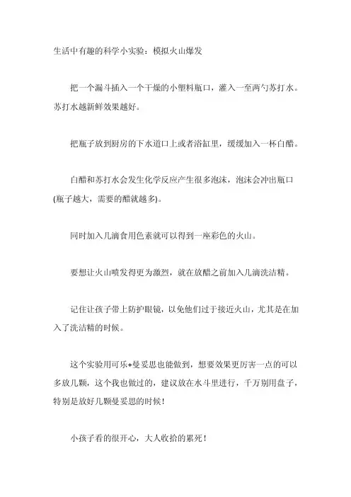 生活中有趣的科学小实验：模拟火山爆发