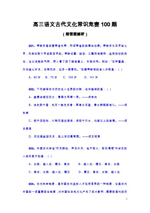 高三语文古代文化常识竞赛100题(附答案解析)